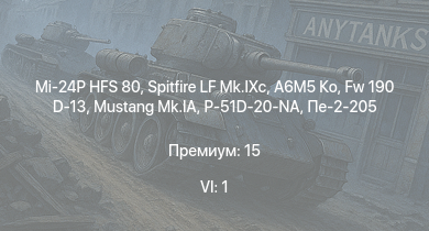 WT — 6 ранг: 1шт Mi-24P HFS 80 | Spitfire LF Mk.IXc | A6M5 Ко | Fw 190 D-13 | Typhoon Mk.Ib | P-51D-20-NA | Mustang Mk.IA | Spitfire Mk.IIb | HMS Vega | Leopard