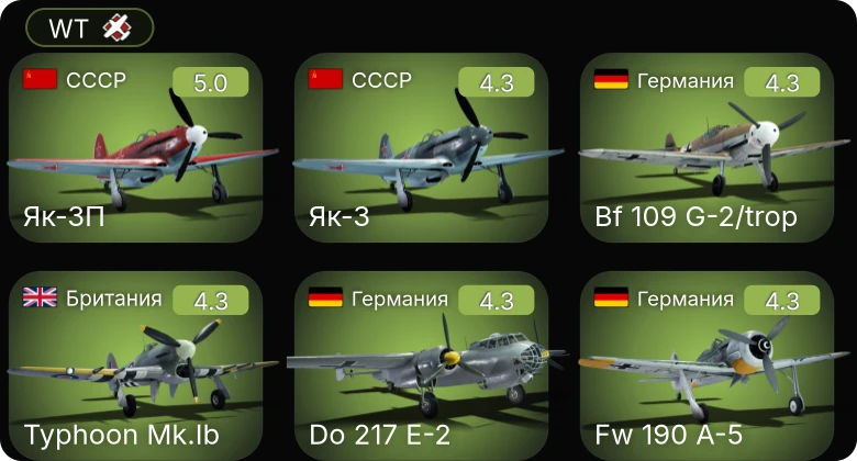 WT — Fw 190 A-5 | Bf 109 G-2/trop | Як-3П | P-63C-5 | P-63A-10