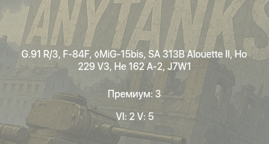 WT — 6 ранг: 2шт 5 ранг: 5шт G.91 R/3 | MiG-15bis | F-84F | SA 313B Alouette II | Ho 229 V3 | Me 262 A-1/U4 | Ta 152 H-1 | He 162 A-2 | N1K2-J | J7W1
