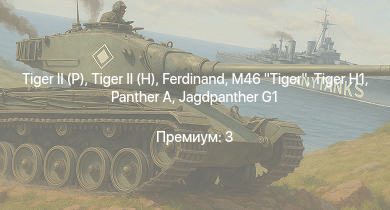 WT —  M46 Tiger |  |  |  | Jagdpanther G1 | ИС-2 |  |  | M18 GMC | 