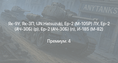 WT —  Як-3П | IJN Hatsuzuki | Як-9У | Як-3 | Ер-2 (АЧ-30Б) (р) | Ер-2 (АЧ-30Б) (п) | Як-9Т | Як-9К | Leopard | И-185 (М-82)