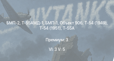 WT — 6 ранг: 3шт 5 ранг: 5шт БМП-2 | Т-55АМД-1 | Т-55А | БМП-1 | Т-54 (1949) | Т-54 (1951) | Объект 906 | Т-44-100 |  | Т-44