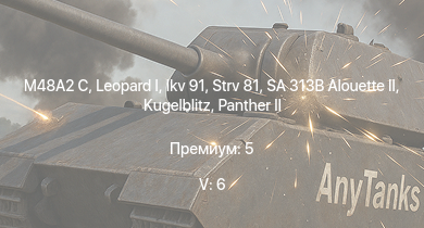 WT — 5 ранг: 6шт SA 313B Alouette II |  | Ikv 91 | M48A2 C | Strv 81 | Wiesel 1A4 |  |  |  | 