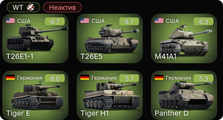 WT — Неактив | M41A1 | T26E5 | T26E1-1 | P-63A-10 | M42