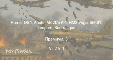 WT — 6 ранг: 2шт 5 ранг: 1шт Harrier GR.1 | Ariete | AB 205 A-1 | HMS Vega | Leopard | SM.91 | Bourrasque | IJN Mutsuki | IJN Momi | Фрунзе