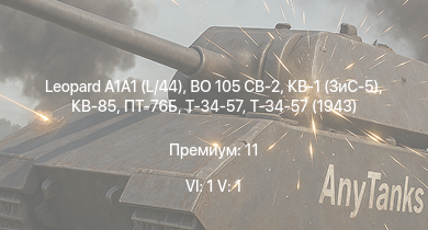 WT — 6 ранг: 1шт 5 ранг: 1шт BO 105 CB-2 | Leopard A1A1 (L/44) | ПТ-76Б | КВ-85 | Т-34-57 (1943) | Т-34-57 | КВ-1 (ЗиС-5) | АСУ-57 | P-47D-27 | Т-34 (1941)