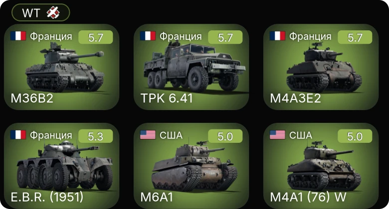 WT — M6A1 | M24 | M4A1 (76) W | E.B.R. (1951) | TPK 6.41