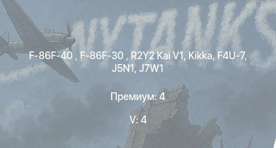 WT — 5 ранг: 4шт F-86F-40  | F-86F-30  | R2Y2 Kai V1 | Kikka | J7W1 | Ki-83 | F4U-7 | J5N1 | J2M3 | J2M5