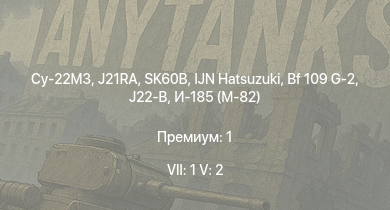 WT — 7 ранг: 1шт 5 ранг: 2шт Су-22М3 | SK60B | J21RA | IJN Hatsuzuki | И-185 (М-71) | Як-3 | T18B | Bf 109 G-2 | A21A-3 | J21A-1