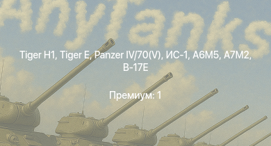 WT —   |  |  | ИС-1 |  | A7M2 | N1K1-Ja | Т-34-85 (Д-5Т) | J2M2 | A6M5