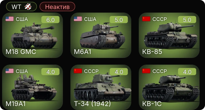 WT — Неактив | M18 GMC | M19A1 | M6A1 | КВ-85 | Sd.Kfz.234/2