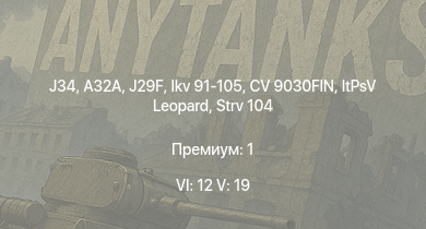 WT — 6 ранг: 12шт 5 ранг: 19шт CV 9030FIN | Strv 105 | J29F | A32A | J34 | Pbv 302 (BILL) | Strv 104 | ItPsV Leopard | T-55M | Strv 103С