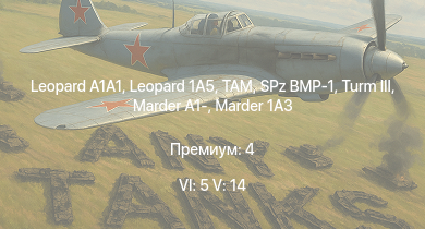 WT — 6 ранг: 5шт 5 ранг: 14шт Leopard 1A5 |  | TAM | SA 313B Alouette II | Turm III |  | M48A2 G A2 |  | CLOVIS | SPz BMP-1