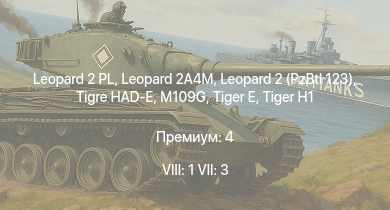 WT — 8 ранг: 1шт 7 ранг: 3шт Leopard 2A4M | Leopard 2 PL | Tigre HAD-E | Leopard 2 (PzBtl 123) |  | M109G |  |  | Nashorn | VK 3002 (M)