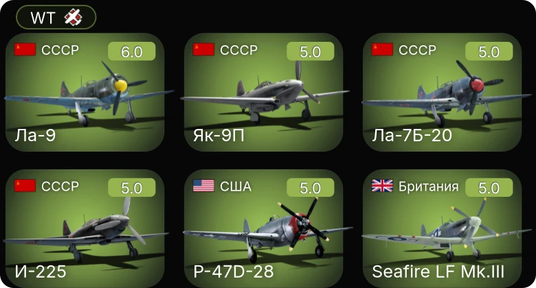 WT — Як-3П | Як-9П | Ла-9 | И-225 | Ла-7Б-20