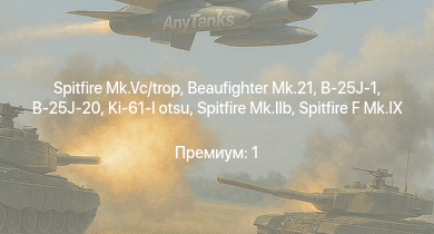 Аккаунт WT:  Spitfire Mk.Vc/trop | Spitfire F Mk.IX | B-25J-1 | B-25J-20 | Spitfire Mk.IIb | Spitfire Mk.Vb/trop | Beaufighter Mk.21 | HMS Vega | Leopard | Ki-61-I otsu