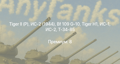 WT —   | ИС-2 (1944) | ИС-2 | Bf 109 G-10 |  | ИС-1 | Т-34-85 | Т-34-85 (Д-5Т) | A-26C-45 | Fw 190 D-13