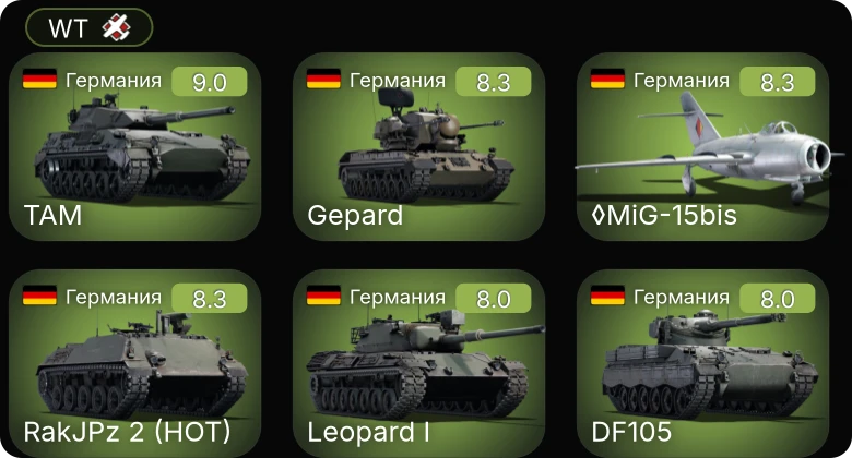 WT — 6 ранг: 3шт 5 ранг: 8шт