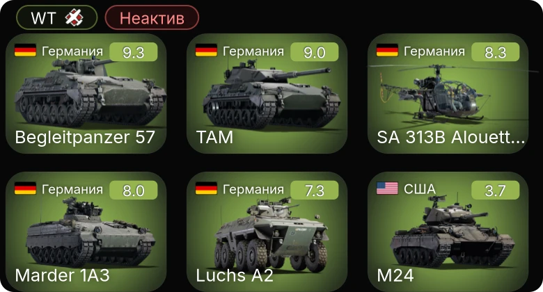 WT — Неактив | 6 ранг: 2шт 5 ранг: 3шт
