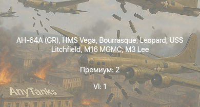 WT — 6 ранг: 1шт AH-64A (GR) | HMS Vega | Leopard | Bourrasque | HMS Churchill | IJN Mutsuki | IJN Momi | Фрунзе | USS Litchfield | RN Turbine