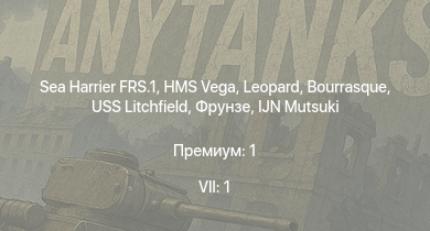 WT — 7 ранг: 1шт Sea Harrier FRS.1 | HMS Vega | Leopard | Bourrasque | IJN Mutsuki | IJN Momi | Фрунзе | USS Litchfield | RN Turbine | 
