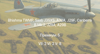 WT — 7 ранг: 2шт 6 ранг: 2шт 5 ранг: 8шт Bhishma TWMP | Saab J35XS | J29F | A32A | Canberra B.Mk.2 | Swift F.1 | A28B | A29B | J29A | Meteor F Mk.3