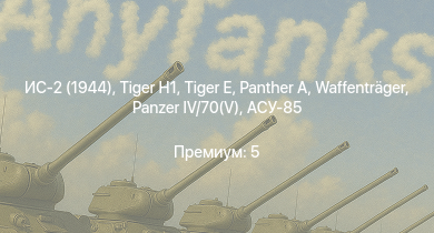 WT —  ИС-2 (1944) | ИС-2 | АСУ-85 | СУ-100П | 2С3М |  |  | БТР-ЗД | СУ-100 | 