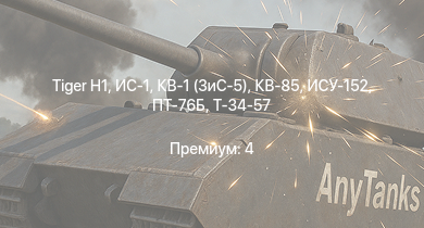 WT —   | ИС-1 | Т-34-85 (Д-5Т) | ПТ-76Б | КВ-85 | КВ-1 (ЗиС-5) | Т-34-57 | ИСУ-152 | СУ-85 | АСУ-57