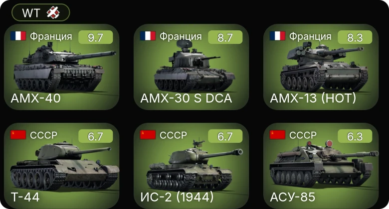 WT — 7 ранг: 1шт 6 ранг: 2шт
