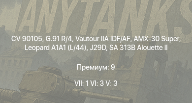 WT — 7 ранг: 1шт 6 ранг: 3шт 5 ранг: 3шт CV 90105 | Leopard A1A1 (L/44) | AMX-30 Super | Vautour IIA IDF/AF | G.91 R/4 | SA 313B Alouette II | J29D | M4A3E2 | ARL-44 | M4A4 (SA50)