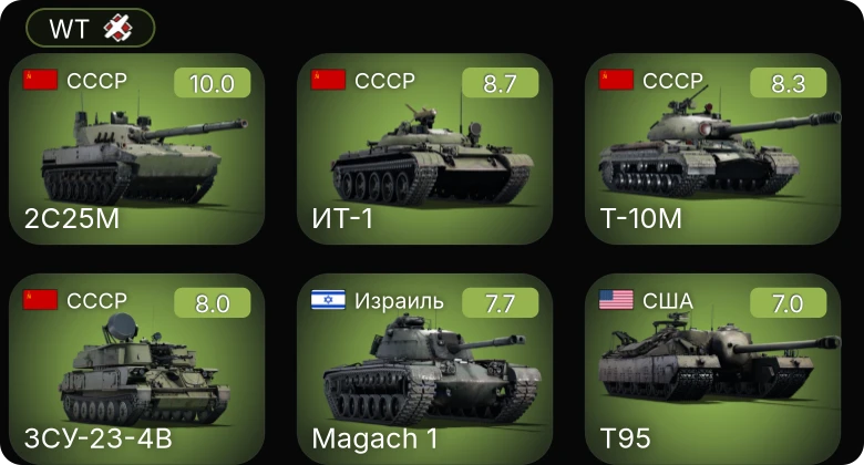 WT — 7 ранг: 2шт 6 ранг: 3шт 5 ранг: 1шт