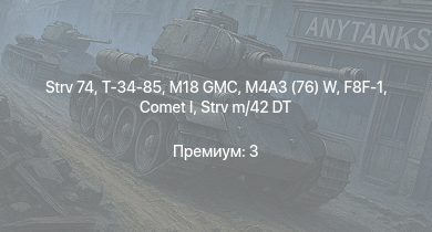 WT —  M18 GMC | M4A3 (76) W | Strv 74 | Т-34-85 | T1E1 | M4A2 (76) W | PT-76 | Comet I | M4A1 (76) W | M6A1