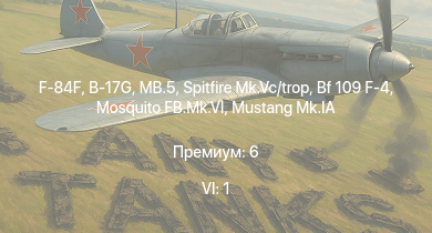 WT — 6 ранг: 1шт F-84F | MB.5 | B-17G | Spitfire Mk.Vc/trop | Spitfire F Mk.IX | Typhoon Mk.Ib/L | Spitfire Mk.IXc | Spitfire Mk.Vb | Churchill III | Bf 109 F-4