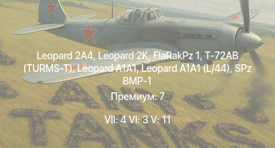 WT — 7 ранг: 4шт 6 ранг: 3шт 5 ранг: 11шт Leopard 2A4 | FlaRakPz 1 | Т-72АВ (TURMS-T) | Leopard 2K | Leopard A1A1 (L/44) |  |  |  | SPz BMP-1 | БМП-1