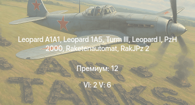 WT — 6 ранг: 2шт 5 ранг: 6шт Leopard 1A5 |  | Turm III |  | Raketenautomat | RakJPz 2 | PzH 2000 | Wiesel 1A4 |  | 