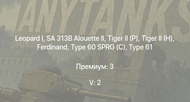 WT — 5 ранг: 2шт SA 313B Alouette II |  |  |  |  | Type 60 SPRG (C) | Type 61 | Jagdpanther G1 | Type 75 SPH | ST-A1