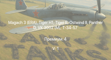 WT — 5 ранг: 1шт Magach 3 (ERA) |  |  |  |  | VK 3002 (M) | Т-34-57 | 8,8 cm Flak 37 Sfl. | Sturer Emil | Т-34 (1942)