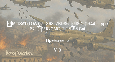 WT — 5 ранг: 3шт M113A1 (TOW) | ZBD86 | ZTS63 | Type 62 | IS-2 (1944) | IS-2 |  | PLZ83 |  | M18 GMC