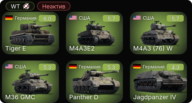 WT — Неактив | M19A1 | M4A3 (76) W | M36 GMC | M24 | M4A3E2