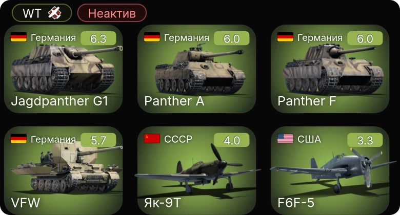 WT — Неактив | Jagdpanther G1 | VFW | Як-9Т | F2A-3 | F6F-5