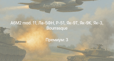 WT —  Як-3 | Як-9Т | Як-9К | HMS Vega | Leopard | A6M2 mod. 11 | Ла-5ФН | P-51 | Bourrasque | IJN Mutsuki