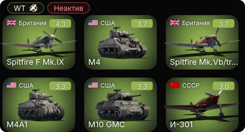 WT — Неактив | Spitfire F Mk.IX | M4A1 | M4 | M4A3 (105) | M16 MGMC