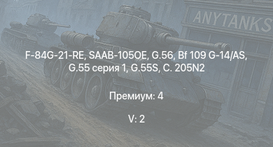 WT — 5 ранг: 2шт SAAB-105OE | F-84G-21-RE | G.56 | Bf 109 G-14/AS | G.55S | G.55 серия 1 | C. 205N2 | PB4Y-2 | G.55 подсерия 0 | C. 202EC