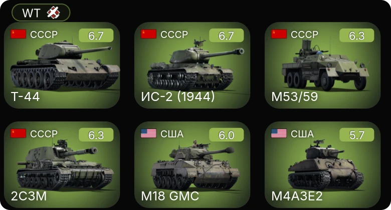 WT — M53/59 | Т-44 | ИС-2 (1944) | 2С3М | M4A2 (76) W