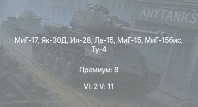 WT — 6 ранг: 2шт 5 ранг: 11шт МиГ-17 | Як-30Д | МиГ-15бис | МиГ-15 | Ил-28 | Ла-15 | Ту-4 | Ту-14Т | МиГ-9 | МиГ-9 (п)