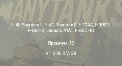 WT — 7 ранг: 2шт 6 ранг: 4шт 5 ранг: 28шт F-4E Phantom II | F-4C Phantom II | F-100D | F-104A |  | F-86F-2 | MiG-15bis | SA 313B Alouette II | F-86F-25 | Meteor F Mk.4 G.41G