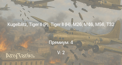 WT — 5 ранг: 2шт T32 | T29 | T95 | M46 |  | M26 | M56 |  |  | M41A1