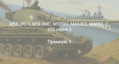WT —  M56 | M109A1 | M18 GMC | ИС-1 | M4A3E2 | M36B2 | Т-34-85 (Д-5Т) | M36 GMC | КВ-85 | M6A1