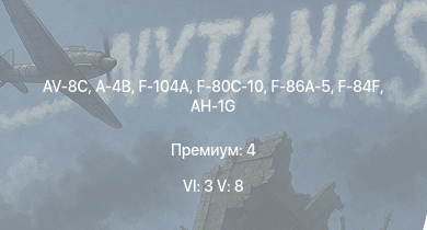WT — 6 ранг: 3шт 5 ранг: 8шт AV-8C | F-104A | A-4B | F-84F | F-86A-5 | AH-1G | F-80C-10 | Me 262 A-1a/U1 | F-80A-5 | F-84B-26