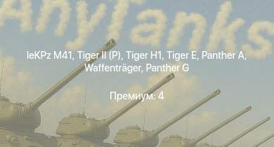 WT —  leKPz M41 |  |  |  |  |  |  | Waffenträger |  | Nashorn